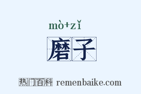 磨子是什么意思的图片